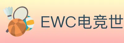 EWC电竞世界杯 logo